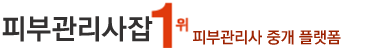 피부관리사구인 피부관리사잡,피부관리사구직 ,로마테라피스트,피부관리실장,병원피부관리사,피부미용사,아로마관리사,스포츠관리사,경락관리사,비만체형관리,피부관리강사,월급, 연봉, 취업사이트,피부관리잡